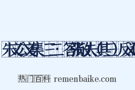 朱文公文集·三二·答张敬夫（其三）反义词是什么意思的图片